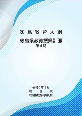 徳島教育大綱・徳島県教育振興計画第4期 全体版　　　5校